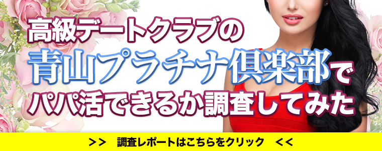 番外編：青山プラチナ倶楽部徹底調査