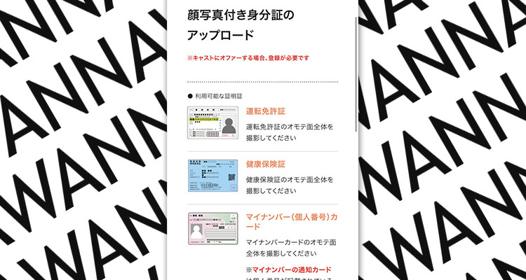 WANNAの身分証提出画面