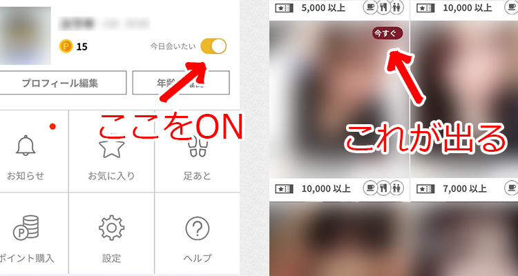 ミツミツの今日会える機能