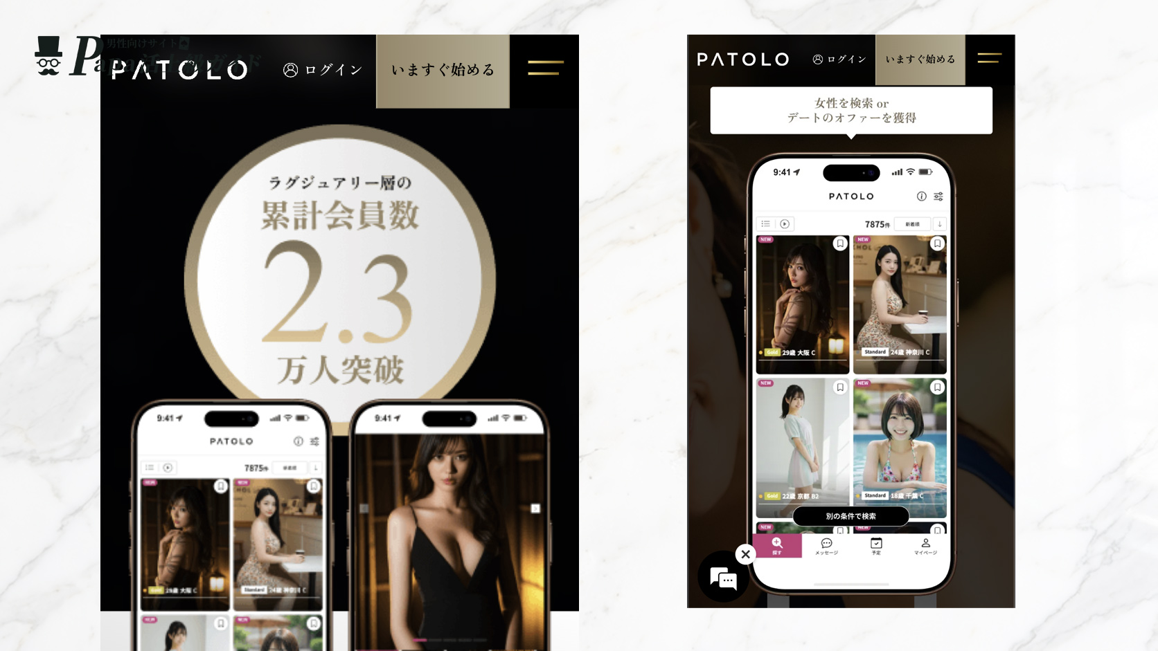 PATOLO(パトロ)の女性会員