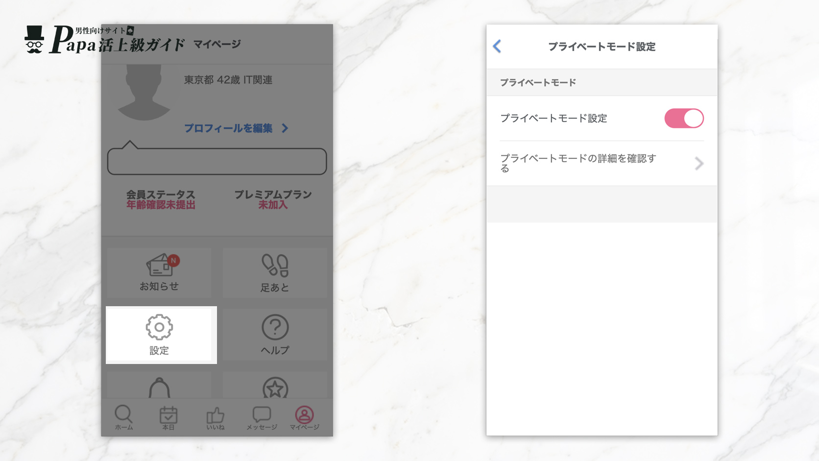 periaのプライベートモード
