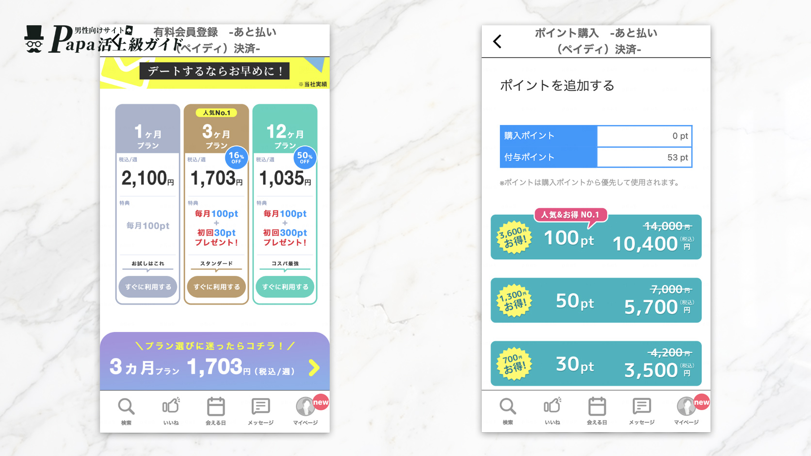PJの有料会員プラン