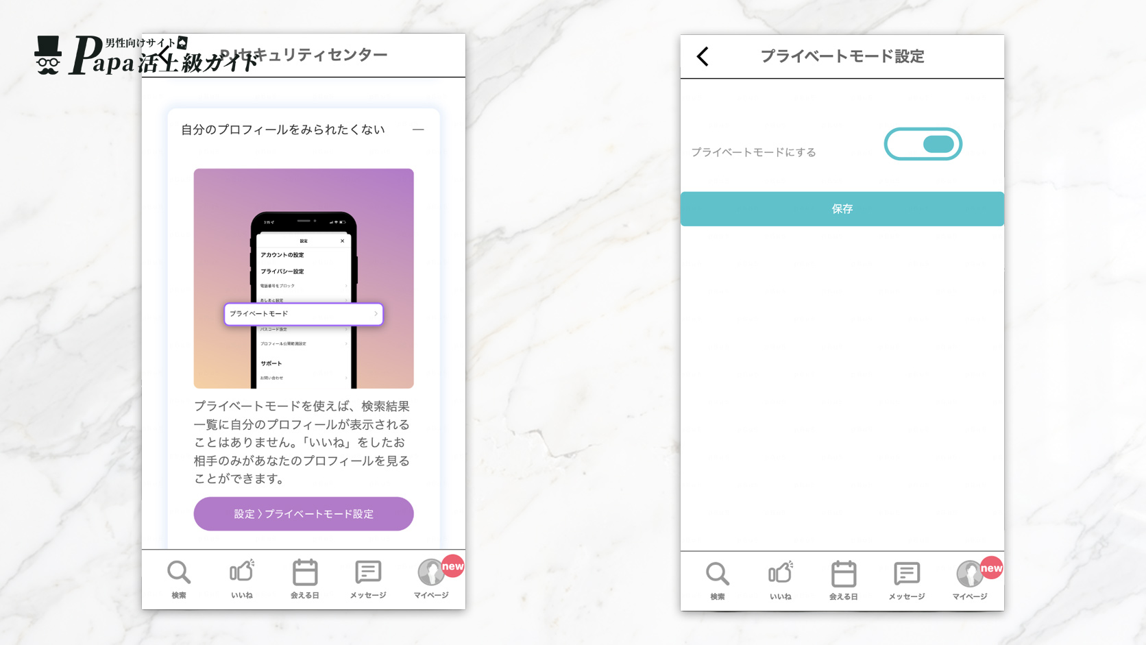 PJ(ピージェイ)のプライベートモード