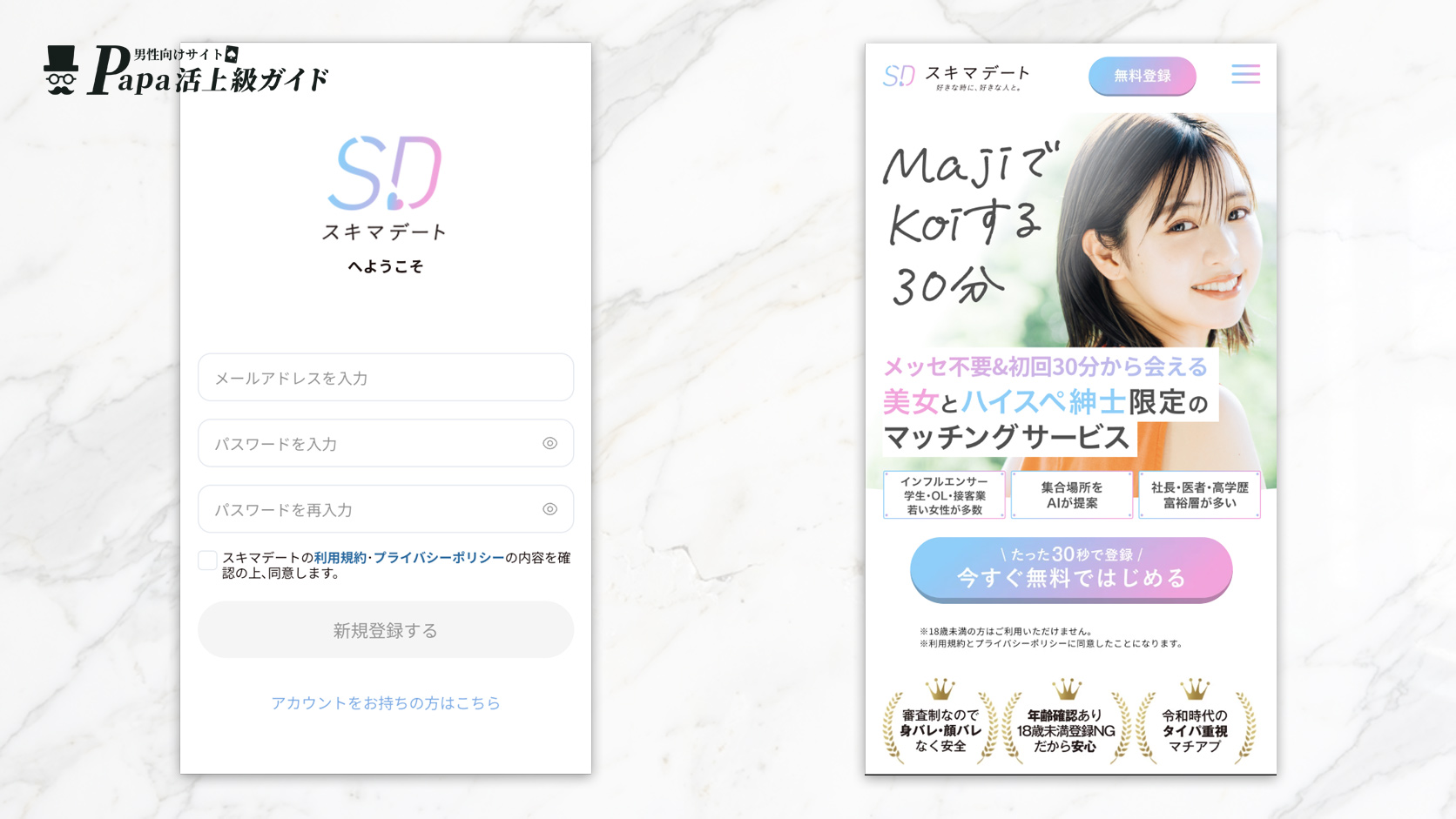 スキマデートの登録画面