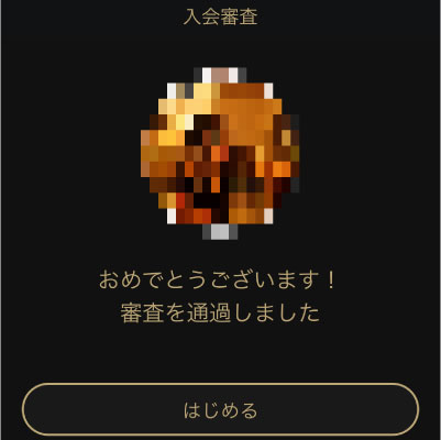 審査を通過した様子