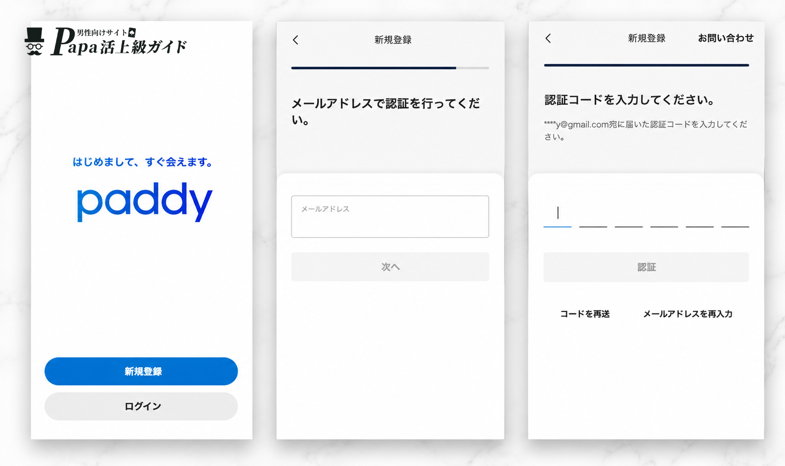paddy(パディ)の登録画面