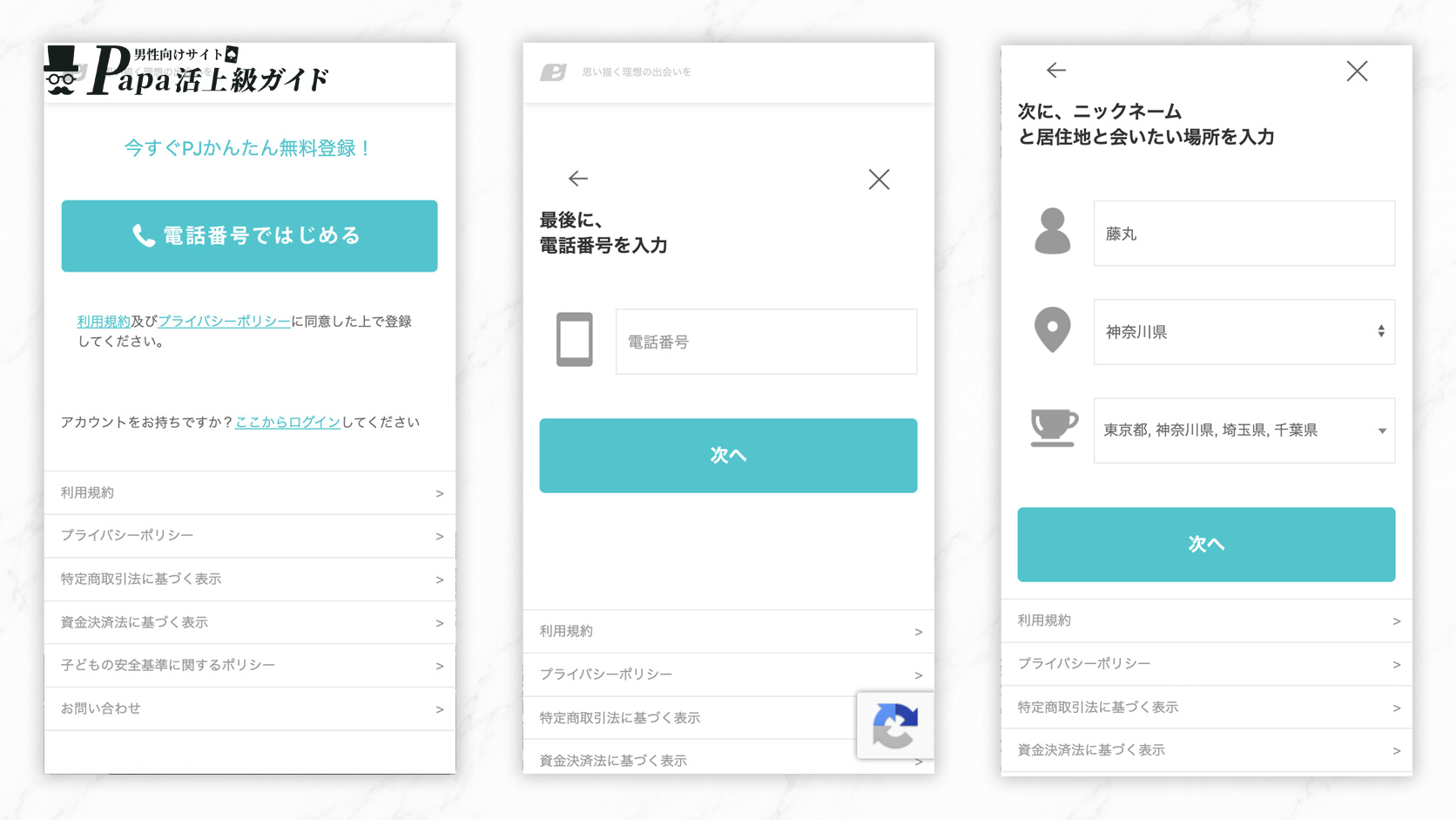 PJ(ピージェイ)の登録画面