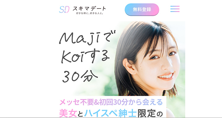 スキマデートメインイメージ