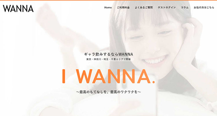 WANNA(ワナ)メインイメージ