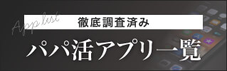 調査済みパパ活サービス一覧
