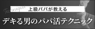 上級パパが教えるパパ活テクニック