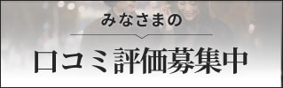 口コミ投稿フォーム
